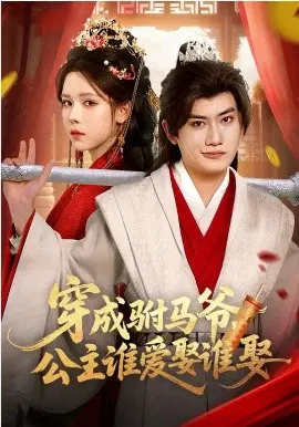 【短剧】穿成驸马爷，公主谁爱娶谁娶