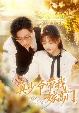 【短剧】真少爷带我嫁高门