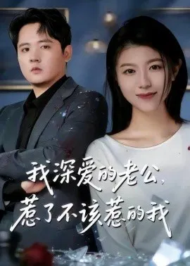 【短剧】我深爱的老公，惹了不该惹的我