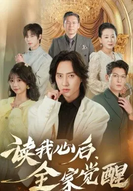 【短剧】读我心后，全家觉醒