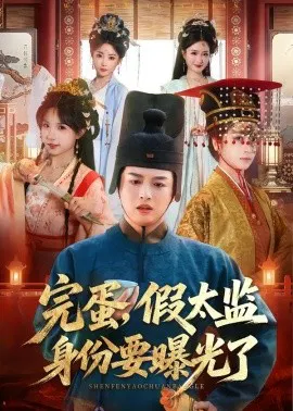 【短剧】完蛋，假太监身份要曝光了