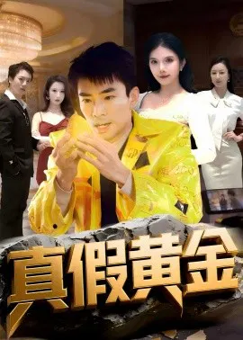 【短剧】真假黄金