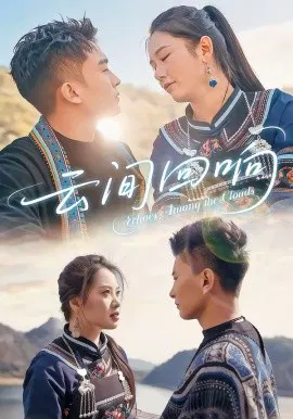 【短剧】云间回响