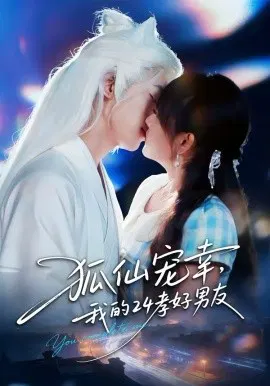 【短剧】狐仙宠幸，我的24孝好男友