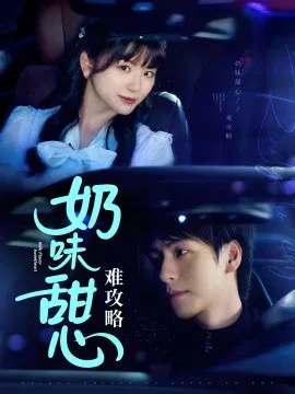 【短剧】奶味甜心难攻略