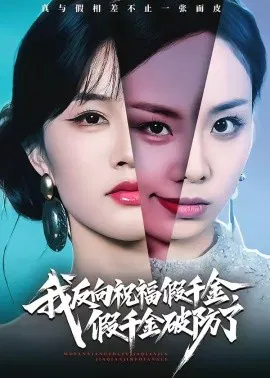 【短剧】我反向祝福假千金，假千金破防了