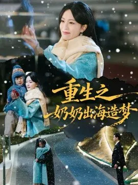 【短剧】重生之奶奶出海造梦