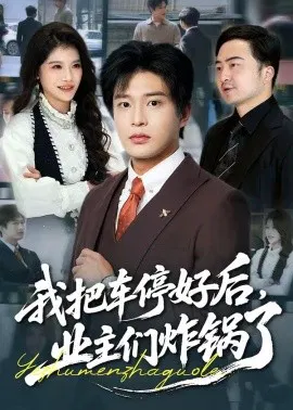 【短剧】我把车停好后，业主们炸锅了