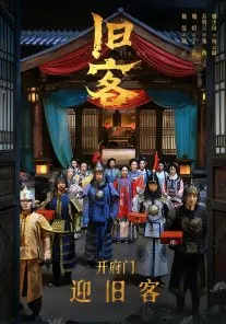 【短剧】旧客