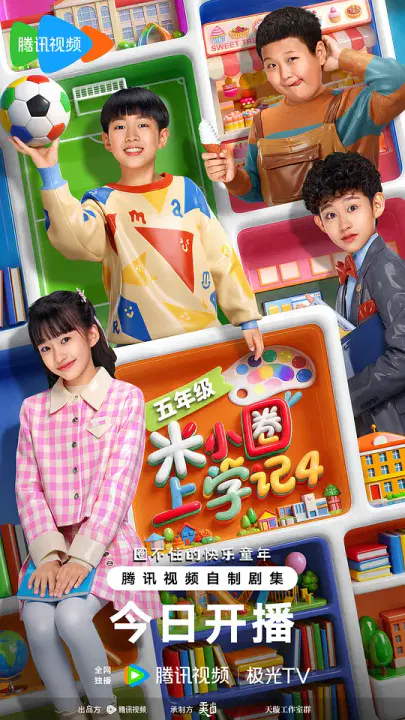 【国产剧】米小圈上学记4