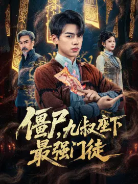 【短剧】僵尸，九叔座下最强门徒