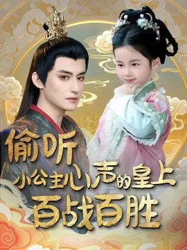 【短剧】偷听小公主心声的皇上百战百胜