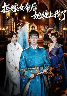 【短剧】拒嫁女帝后她缠上我了