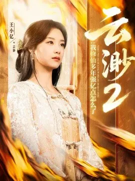 【短剧】云渺2：我修仙多年强亿点怎么了