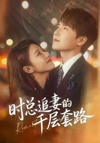 【短剧】时总追妻的千层套路