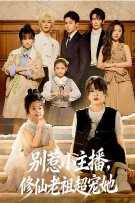 【短剧】别惹小主播，修仙老祖超宠她