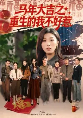 【短剧】马年大吉之重生的我不好惹