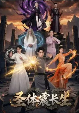 【短剧】圣体震长生