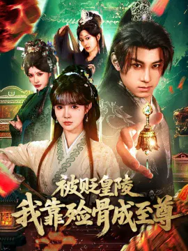 【短剧】被贬皇陵，我靠殓骨成至尊