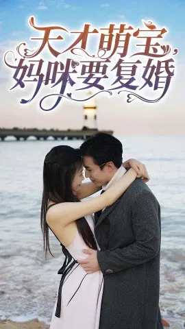 【短剧】天才萌宝，妈咪要复婚