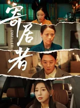 【短剧】寄居者