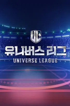 【日韩综艺】Universe League
