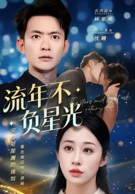 【短剧】流年不负星光