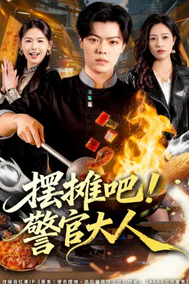 【短剧】摆摊吧！警官大人