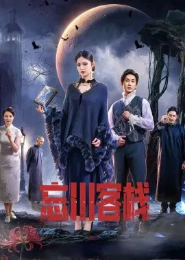 【短剧】忘川客栈