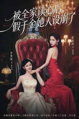 【短剧】被全家读心后，假千金她人设崩了
