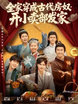 【短剧】全家穿成古代房奴，开小卖部发家