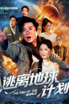 【短剧】逃离地球计划