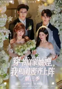 【短剧】穿书富家妯娌，我和闺蜜齐上阵3
