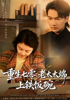 【短剧】重生七零：老太太端上铁饭碗