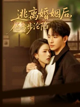 【短剧】逃离婚姻后，他步步沦陷