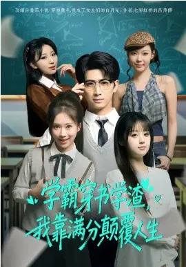 【短剧】学霸穿书学渣，我靠满分颠覆人生