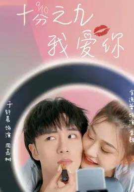 【短剧】十分之九我爱你