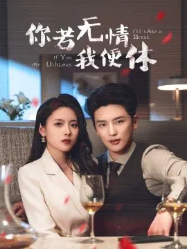 【短剧】你若无情我便休