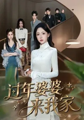 【短剧】过年婆婆来我家