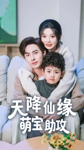 【短剧】天降仙缘萌宝助攻