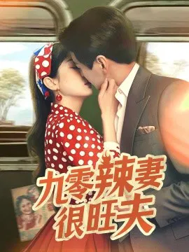 【短剧】九零辣妻很旺夫