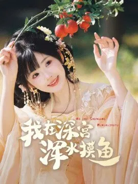 【短剧】我在深宫浑水摸鱼