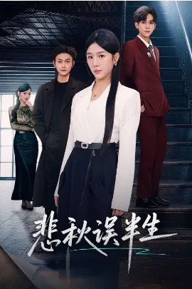 【短剧】悲秋误半生