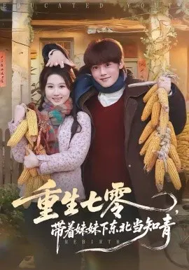 【短剧】重生七零，带着妹妹下东北当知青