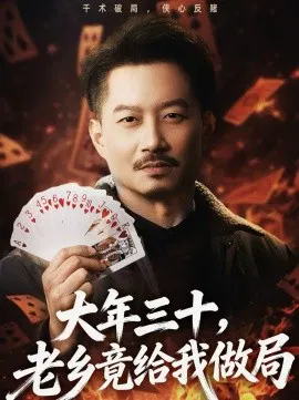 【短剧】大年三十，老乡竟给我做局