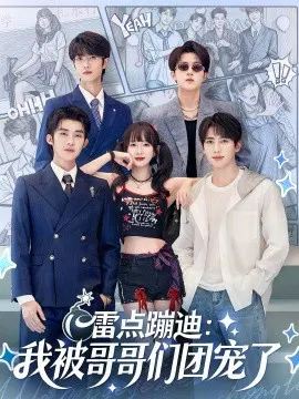 【短剧】雷点蹦迪：我被哥哥们团宠了