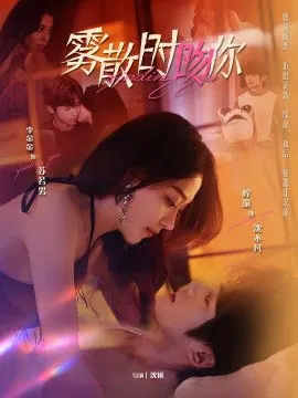 【短剧】雾散时吻你