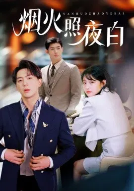 【短剧】烟火照夜白