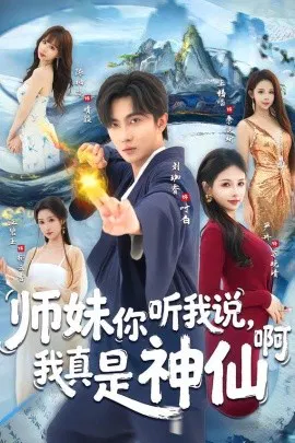 【短剧】师妹你听我说，我真是神仙啊