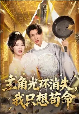 【短剧】主角光环消失，我只想苟命